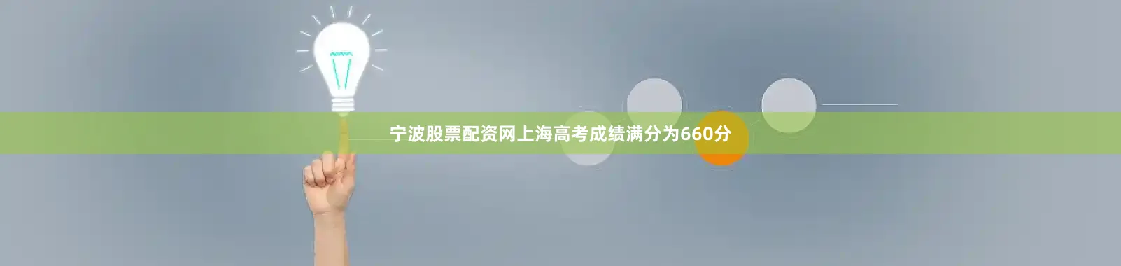 宁波股票配资网上海高考成绩满分为660分