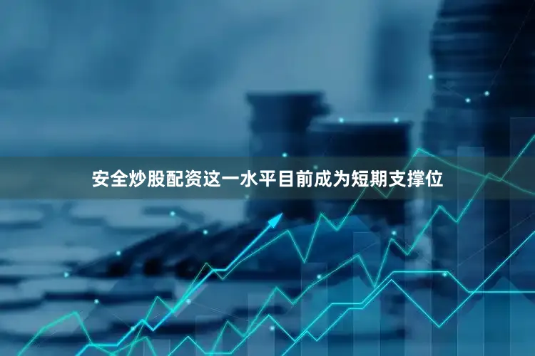 安全炒股配资这一水平目前成为短期支撑位