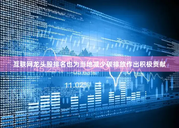 互联网龙头股排名也为当地减少碳排放作出积极贡献