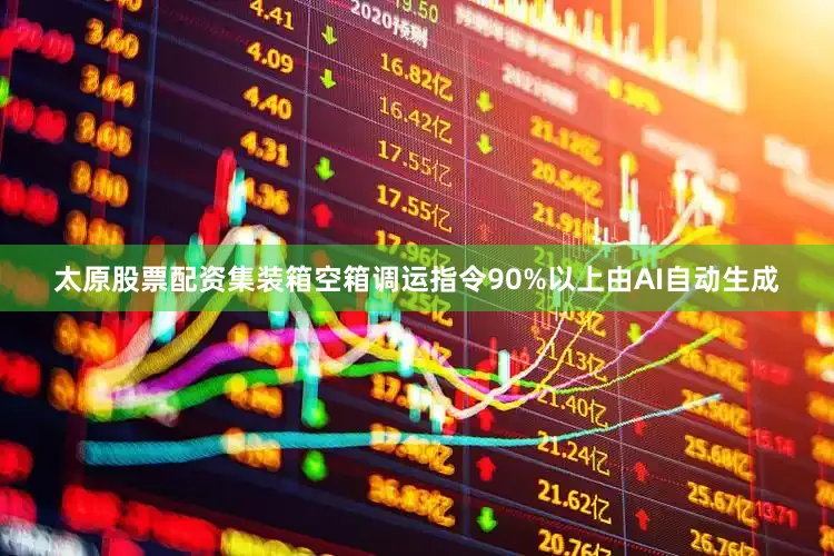 太原股票配资集装箱空箱调运指令90%以上由AI自动生成