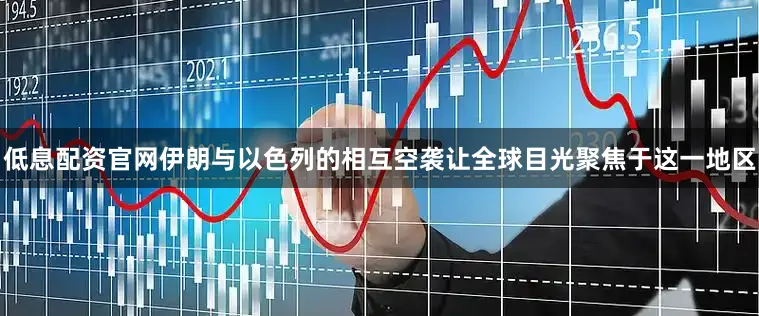 低息配资官网伊朗与以色列的相互空袭让全球目光聚焦于这一地区