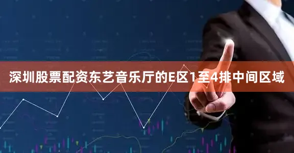 深圳股票配资东艺音乐厅的E区1至4排中间区域