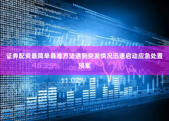 证券配资最简单最准方法遇到突发情况迅速启动应急处置预案