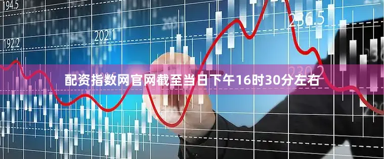 配资指数网官网截至当日下午16时30分左右