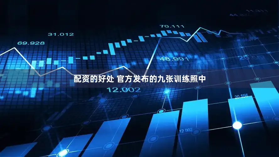 配资的好处 官方发布的九张训练照中