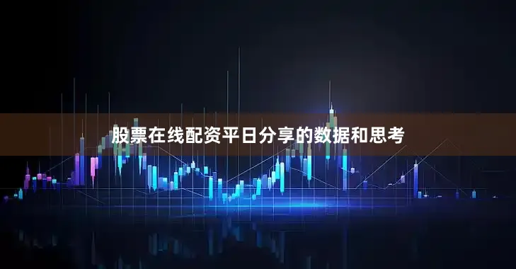 股票在线配资平日分享的数据和思考