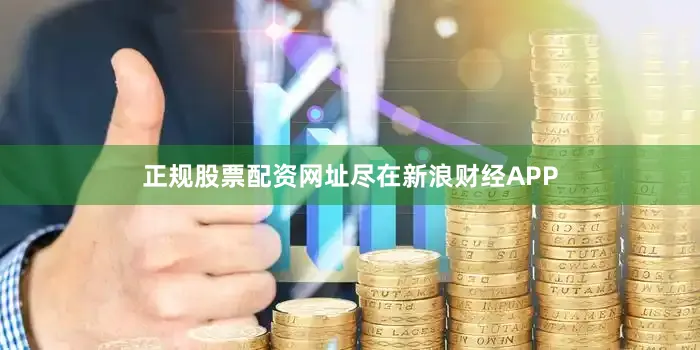 正规股票配资网址尽在新浪财经APP