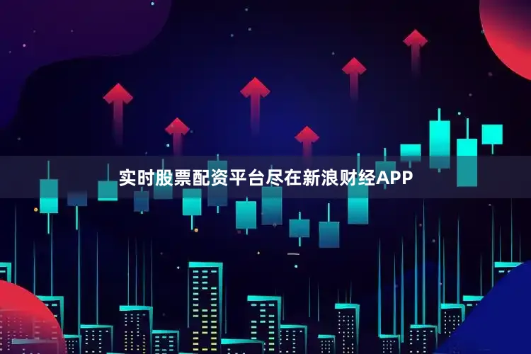 实时股票配资平台尽在新浪财经APP