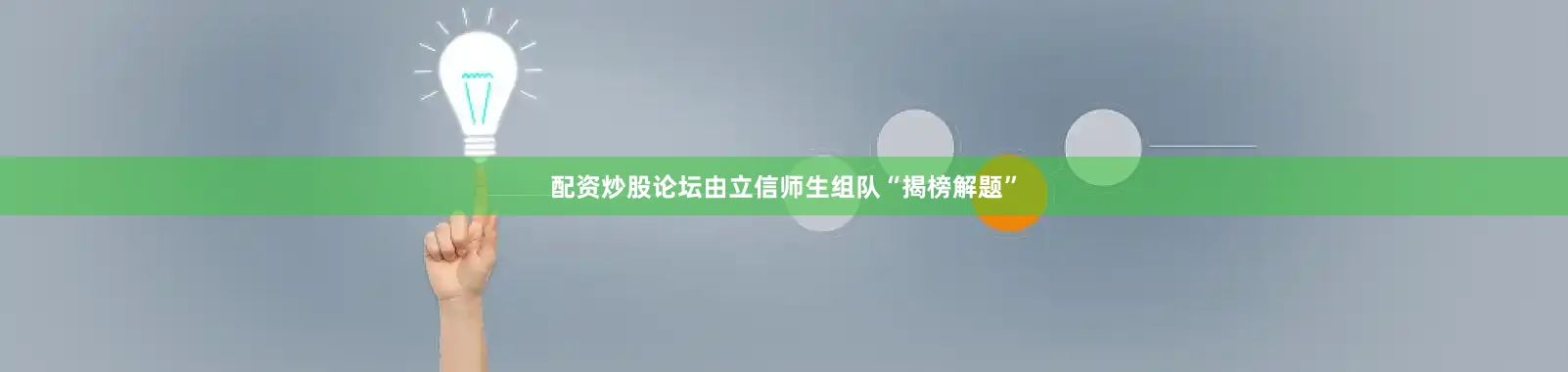 配资炒股论坛由立信师生组队“揭榜解题”