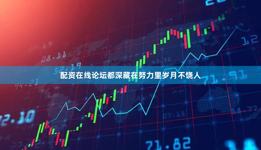配资在线论坛都深藏在努力里岁月不饶人