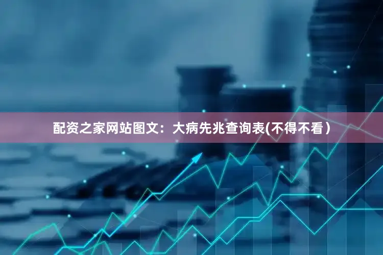 配资之家网站图文：大病先兆查询表(不得不看）