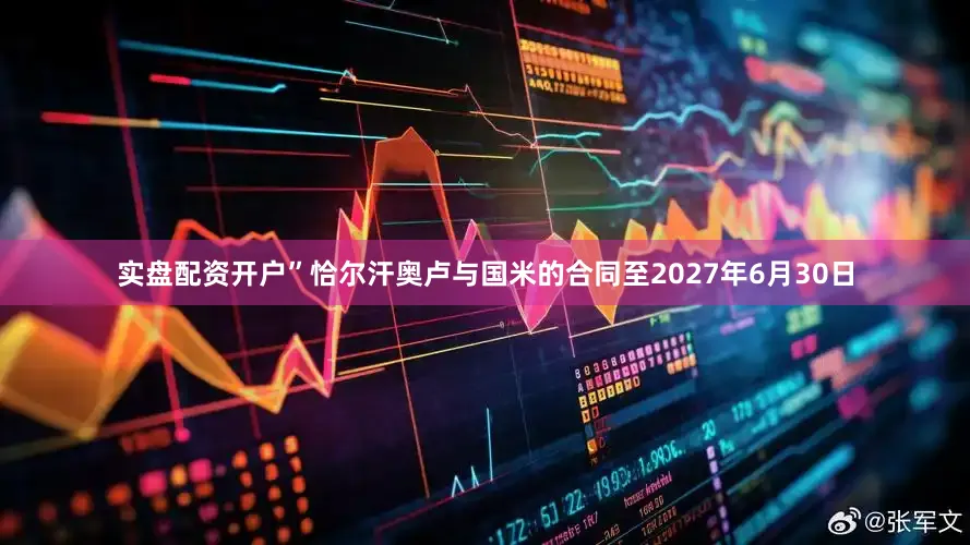 实盘配资开户”恰尔汗奥卢与国米的合同至2027年6月30日
