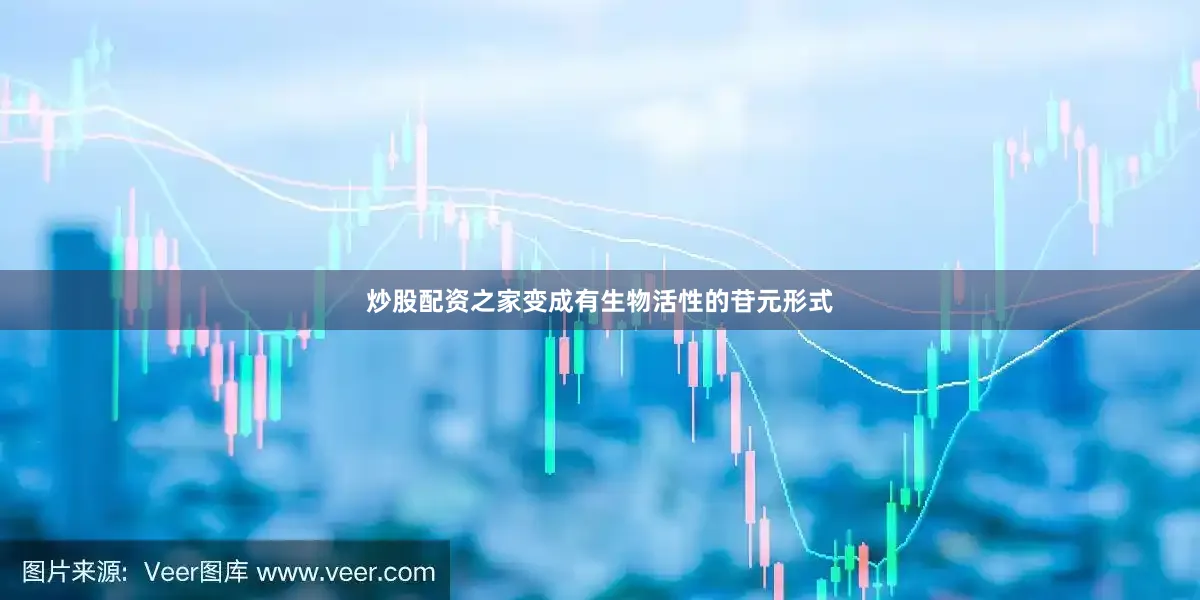 炒股配资之家变成有生物活性的苷元形式