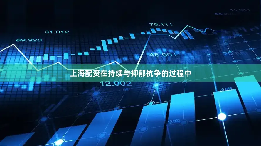 上海配资在持续与抑郁抗争的过程中