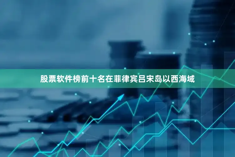 股票软件榜前十名在菲律宾吕宋岛以西海域
