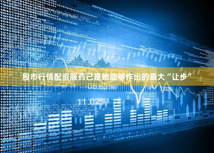 股市行情配资服药已是她能够作出的最大“让步”