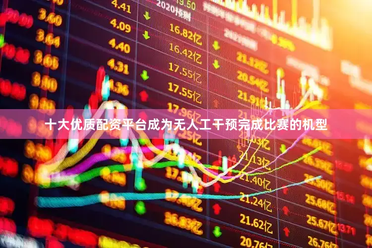 十大优质配资平台成为无人工干预完成比赛的机型