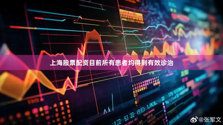 上海股票配资目前所有患者均得到有效诊治